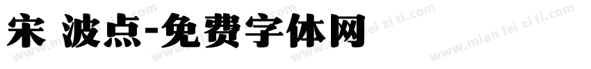 宋 波点字体转换